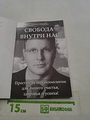 Свобода внутри нас