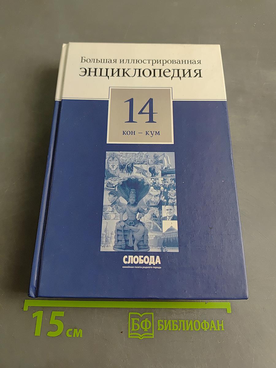 Большая иллюстрированная энциклопедия. Том 14. Кон – Кум