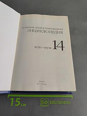 Большая иллюстрированная энциклопедия. Том 14. Кон – Кум