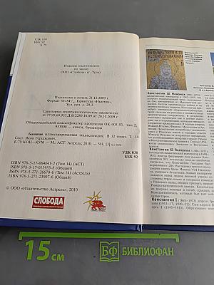 Большая иллюстрированная энциклопедия. Том 14. Кон – Кум