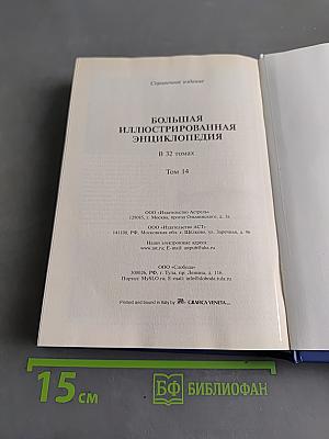 Большая иллюстрированная энциклопедия. Том 14. Кон – Кум