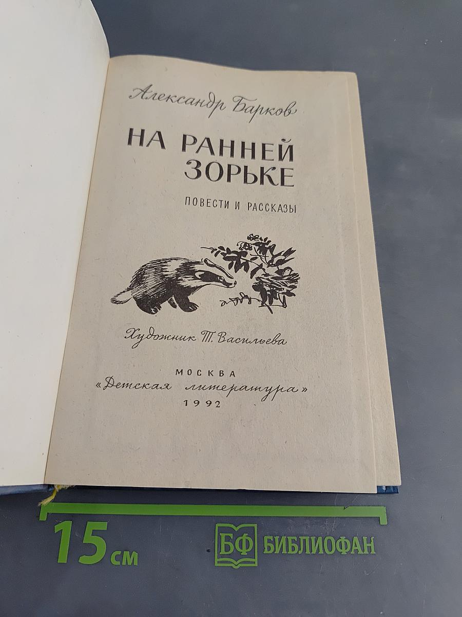 На ранней зорьке