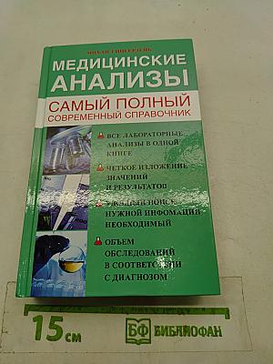 Медицинские анализы. Самый полный современный справочник