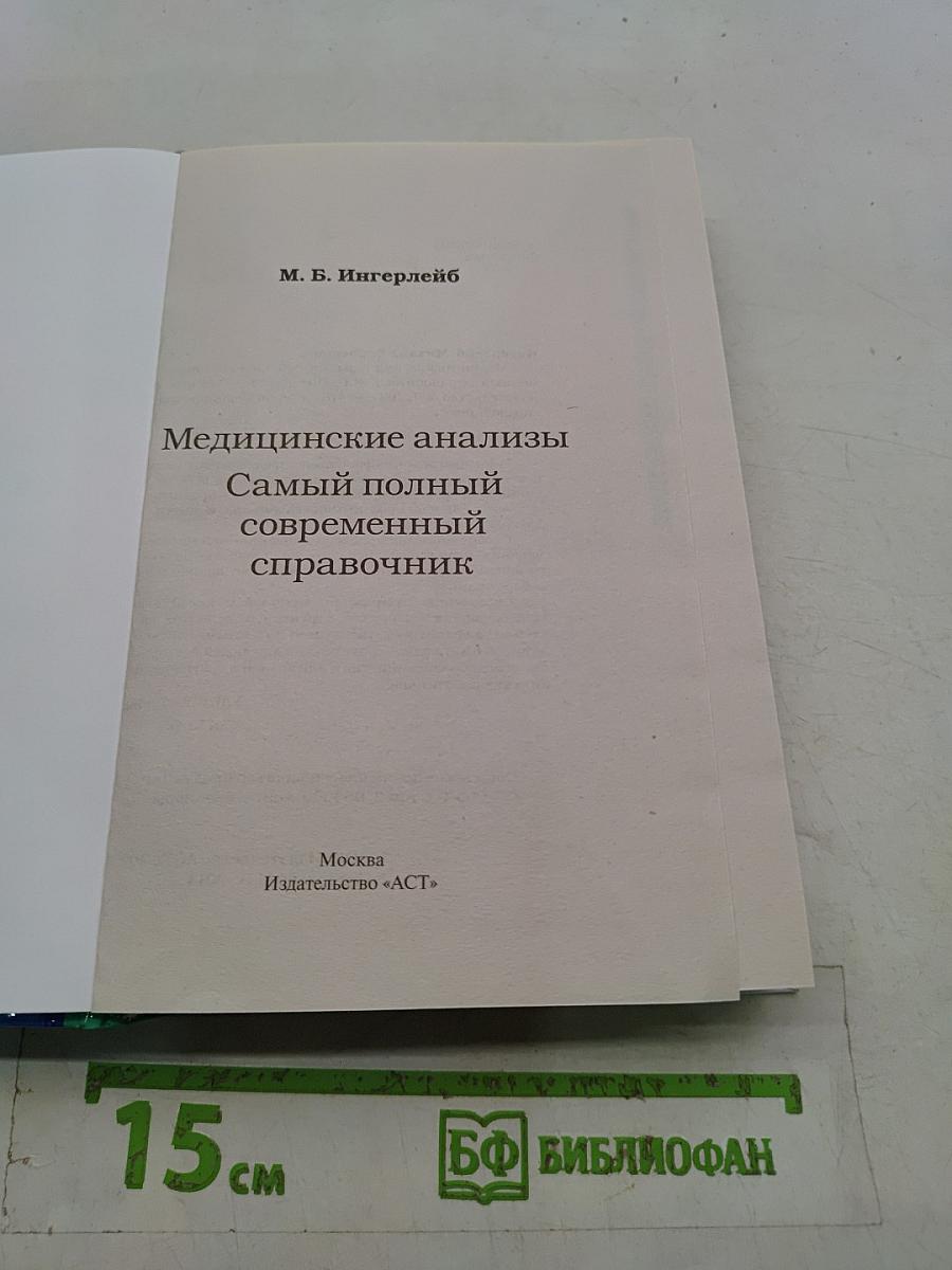 Медицинские анализы. Самый полный современный справочник