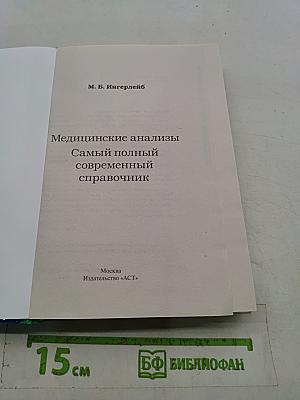 Медицинские анализы. Самый полный современный справочник