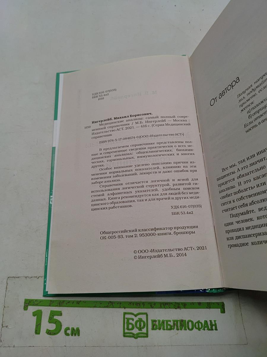 Медицинские анализы. Самый полный современный справочник