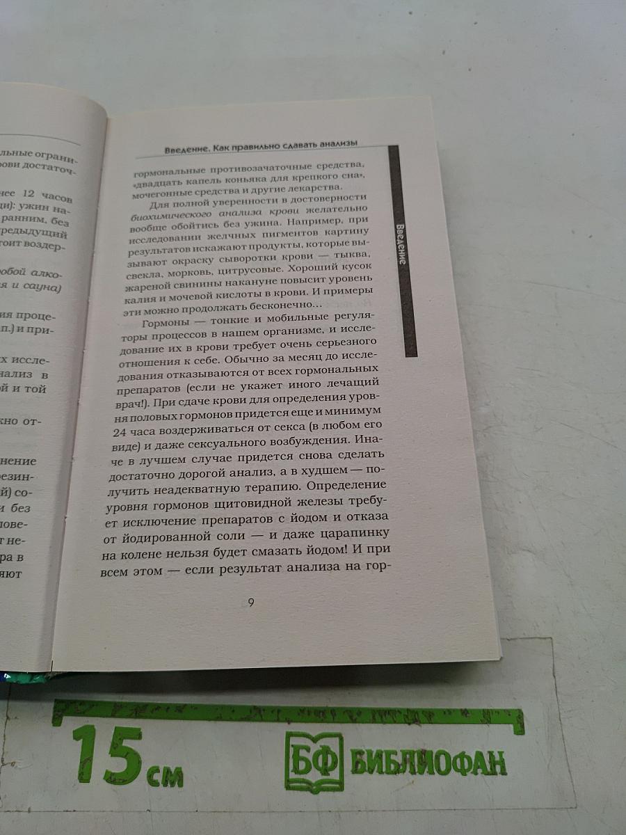 Медицинские анализы. Самый полный современный справочник