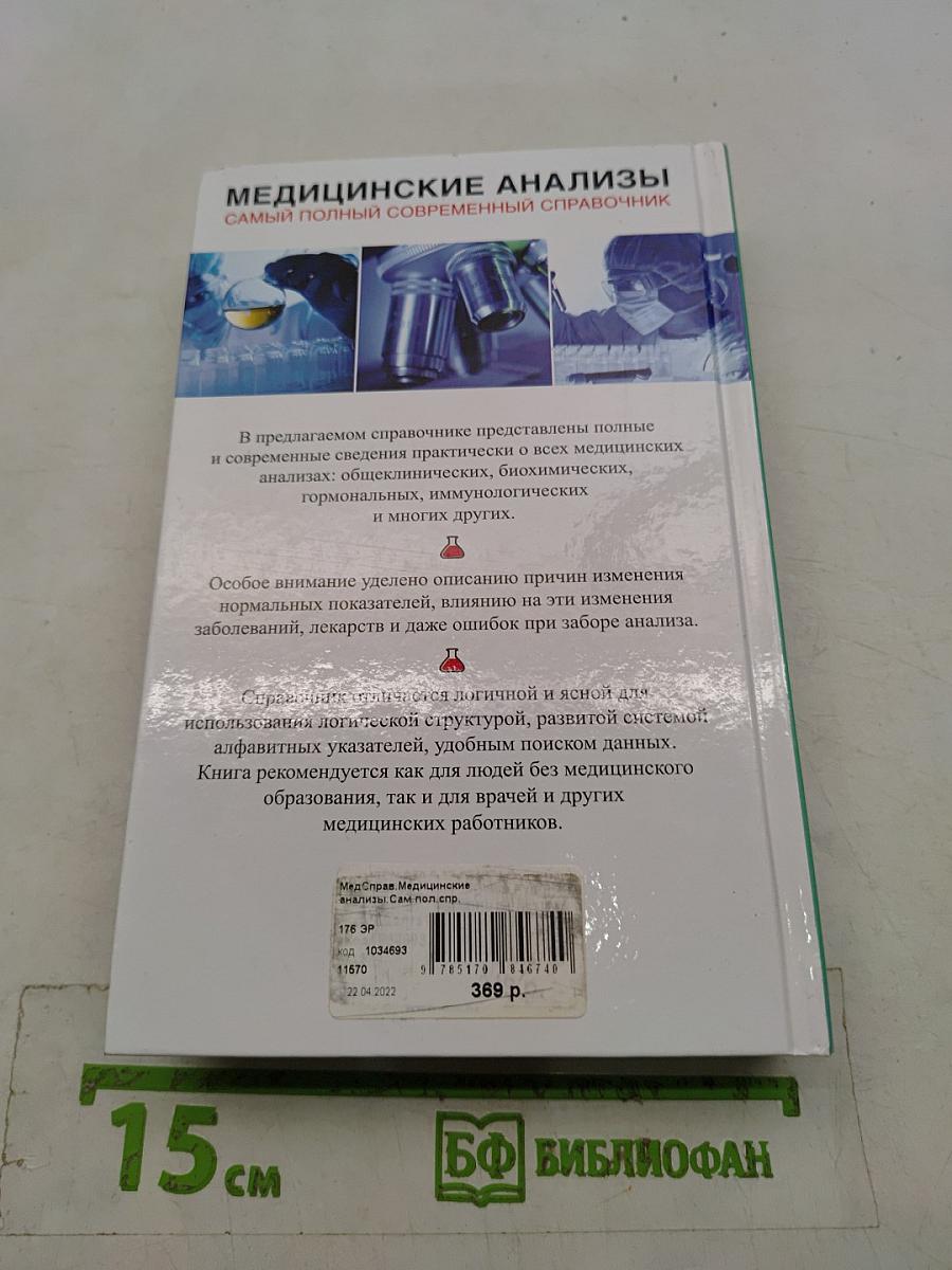 Медицинские анализы. Самый полный современный справочник
