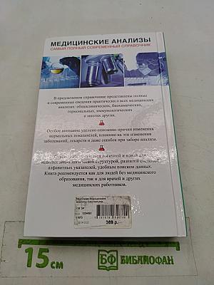 Медицинские анализы. Самый полный современный справочник
