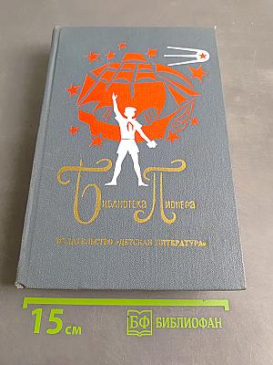 Библиотека пионера. Том 9