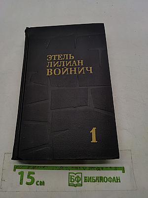 Собрание сочинений в трех томах. Том 1