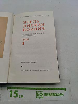 Собрание сочинений в трех томах. Том 1