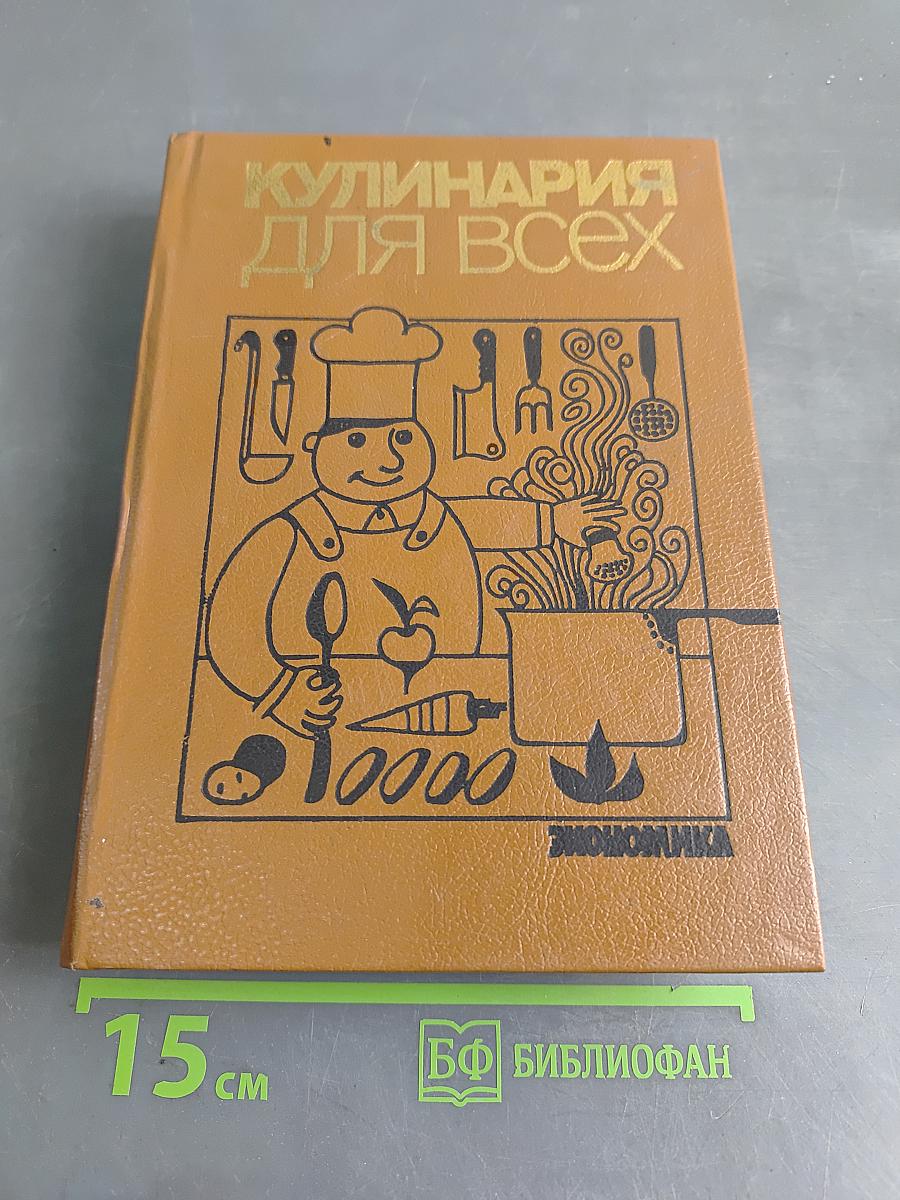 Кулинария для всех