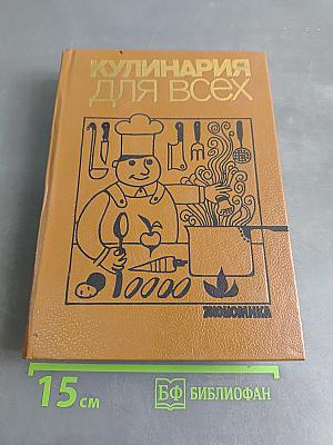 Кулинария для всех