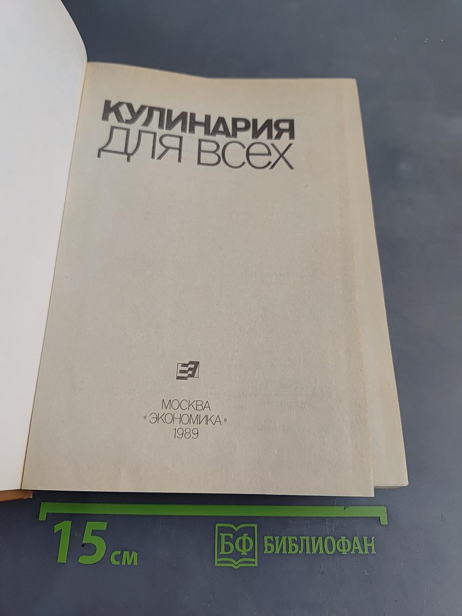 Кулинария для всех