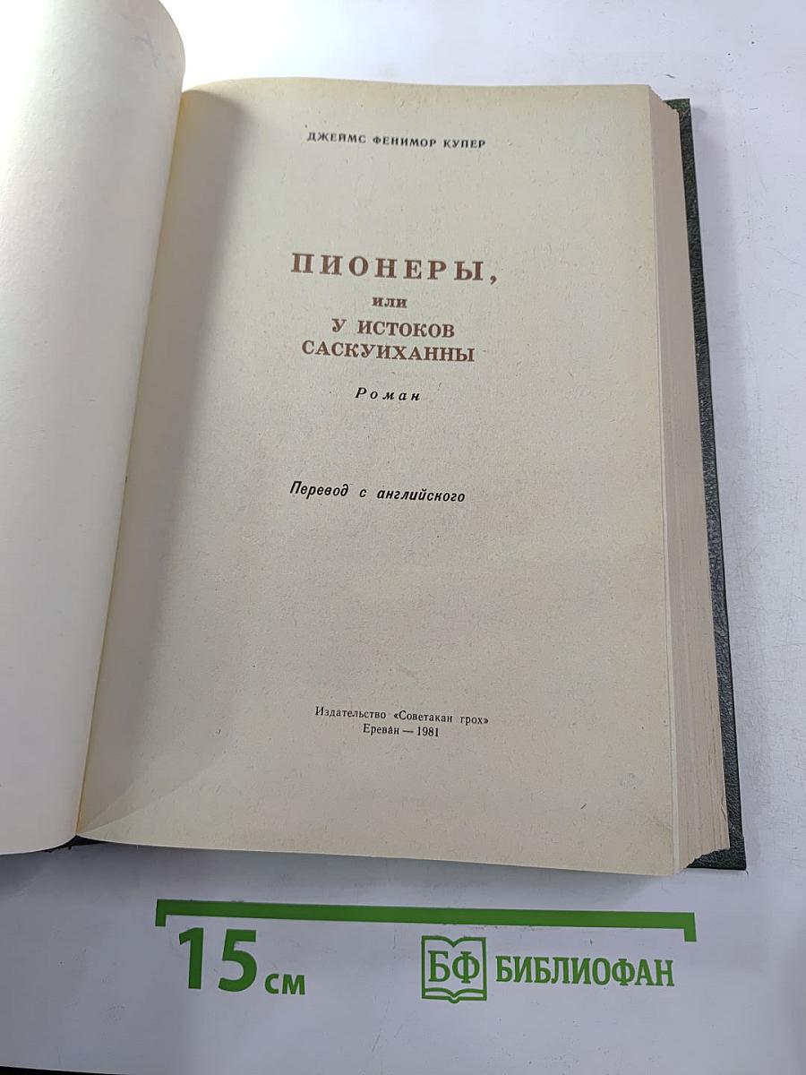 Пионеры, или У истоков Саскуиханны