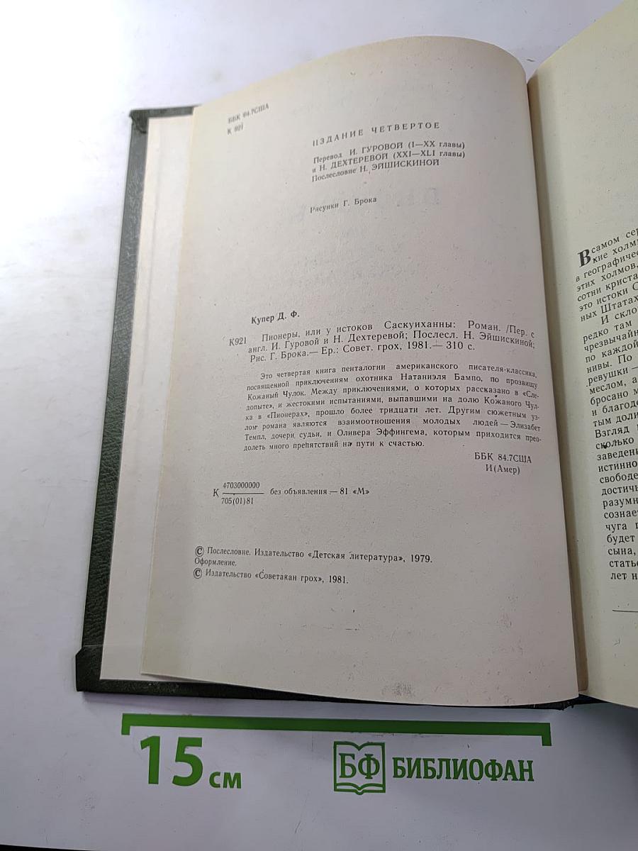 Пионеры, или У истоков Саскуиханны