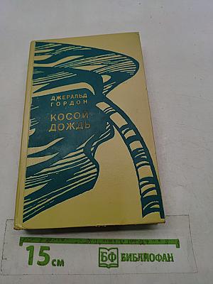 Косой дождь