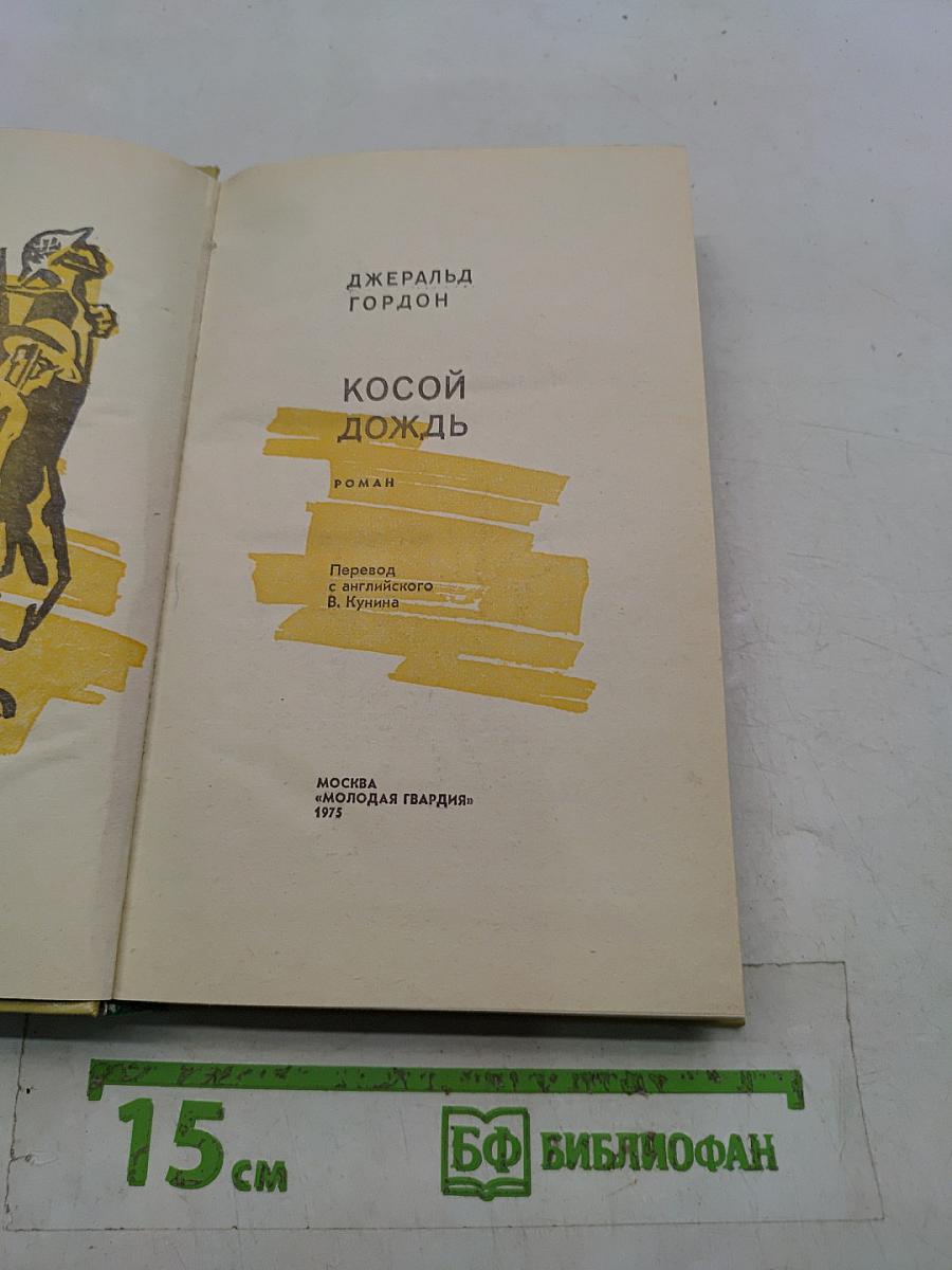 Косой дождь