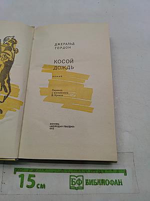 Косой дождь