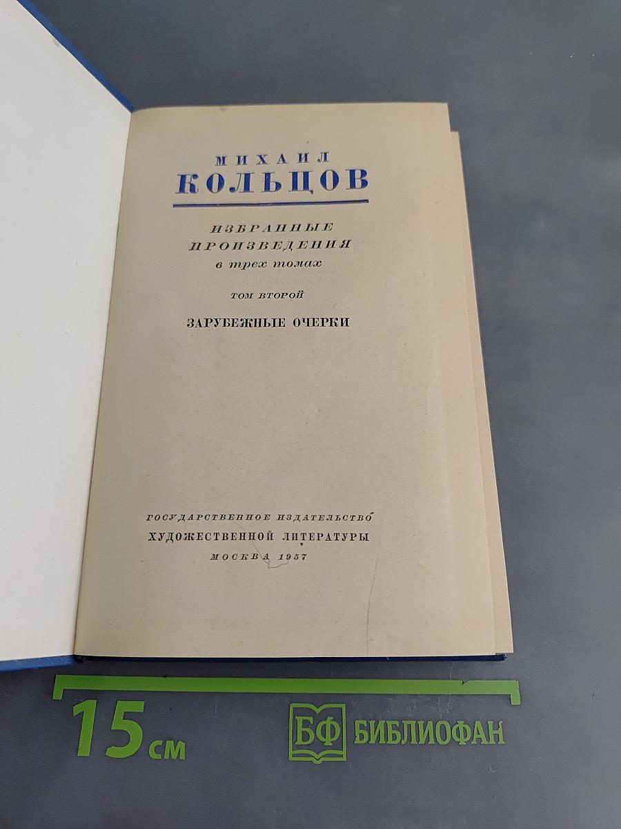 Избранные произведения в трех томах. Том второй. Зарубежные очерки