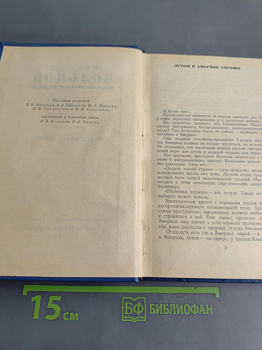 Избранные произведения в трех томах. Том второй. Зарубежные очерки