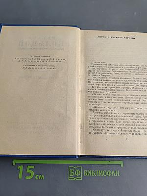 Избранные произведения в трех томах. Том второй. Зарубежные очерки