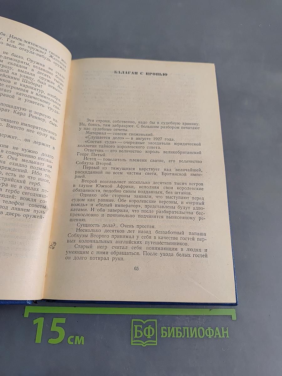 Избранные произведения в трех томах. Том второй. Зарубежные очерки