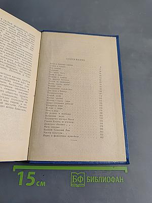 Избранные произведения в трех томах. Том второй. Зарубежные очерки