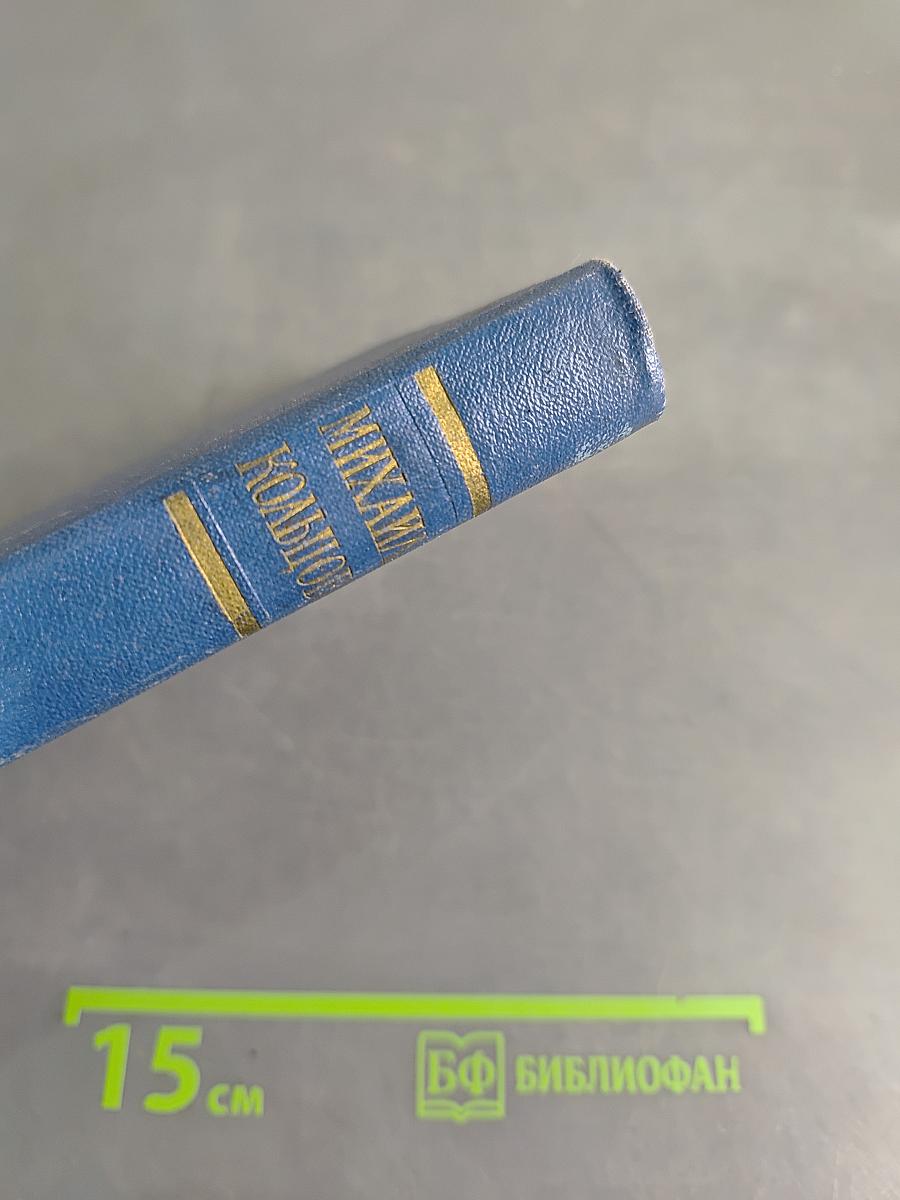 Избранные произведения в трех томах. Том второй. Зарубежные очерки