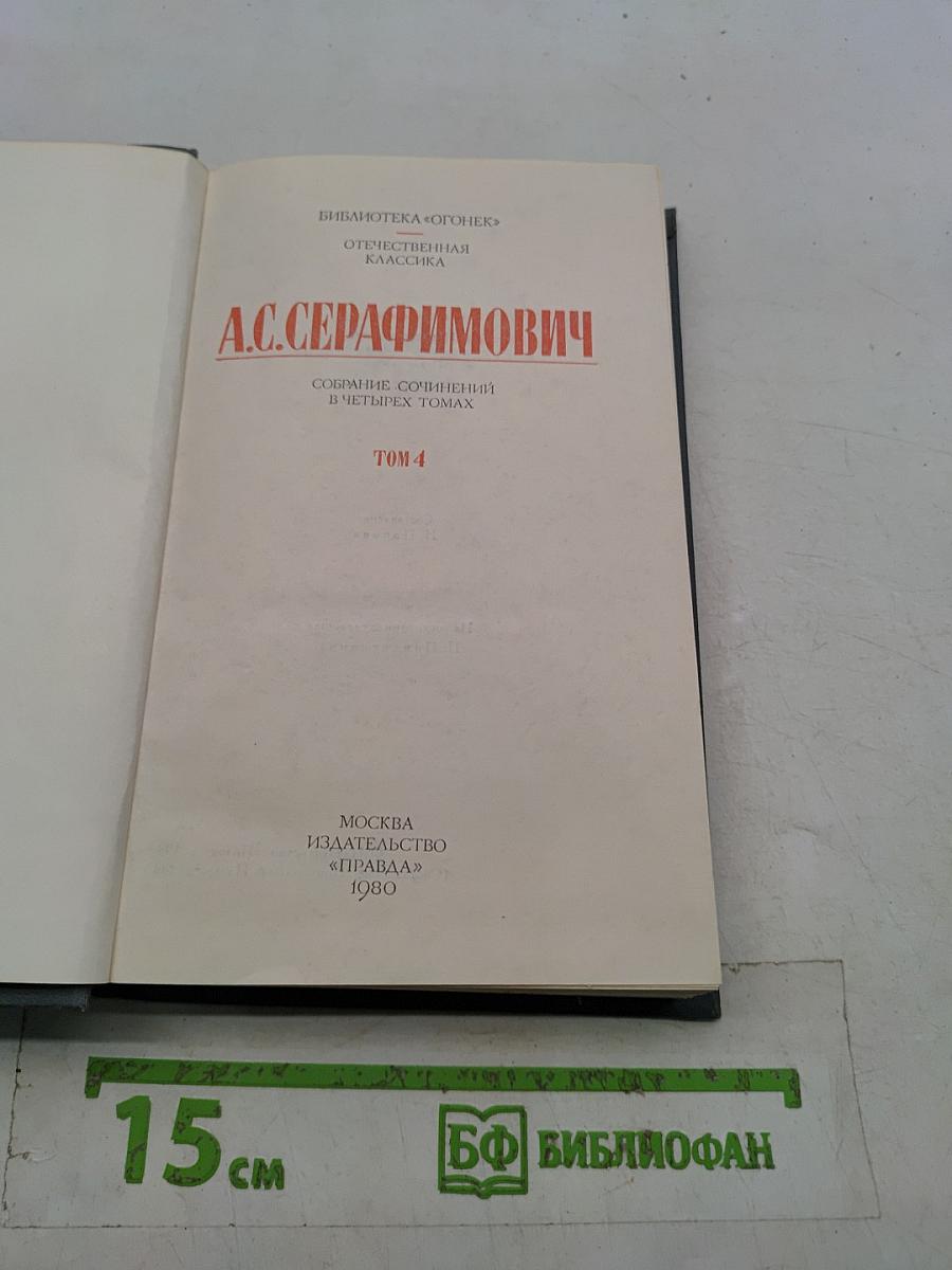 Собрание сочинений в четырех томах. Том 4