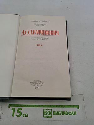 Собрание сочинений в четырех томах. Том 4
