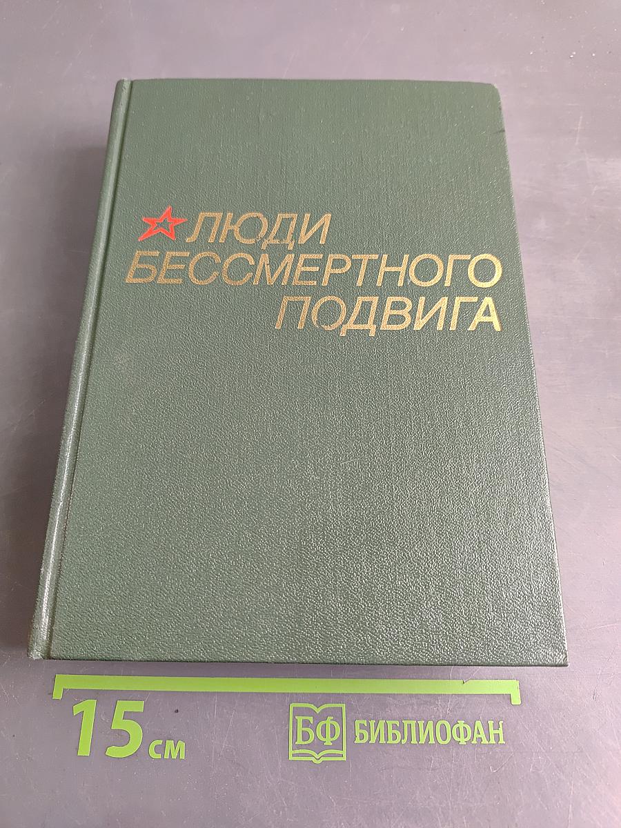 Люди бессмертного подвига. Книга первая