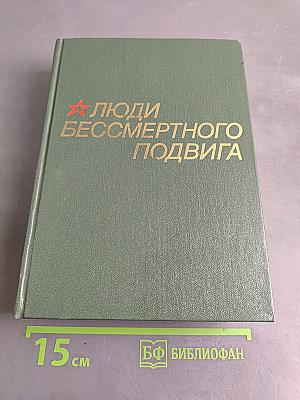 Люди бессмертного подвига. Книга первая