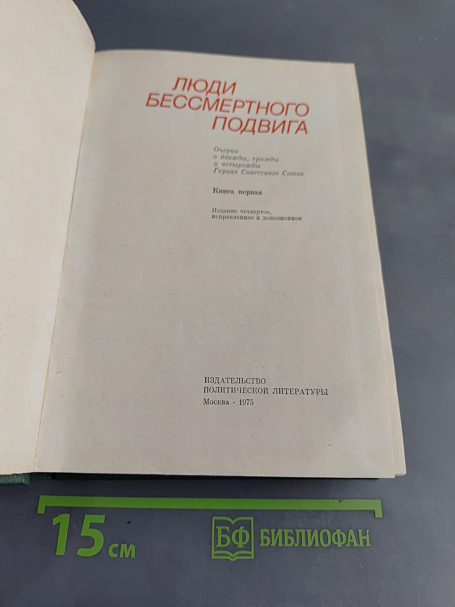 Люди бессмертного подвига. Книга первая
