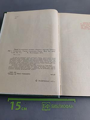 Люди бессмертного подвига. Книга первая