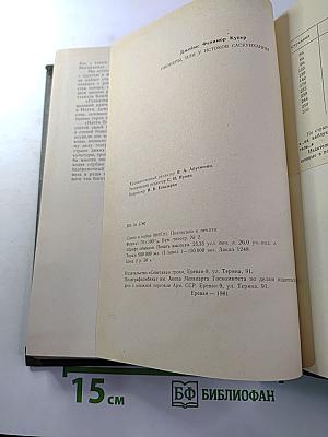 Пионеры, или У истоков Саскуиханны