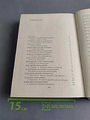 Люди бессмертного подвига. Книга первая