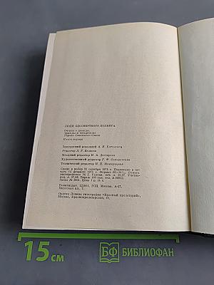 Люди бессмертного подвига. Книга первая