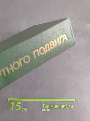 Люди бессмертного подвига. Книга первая