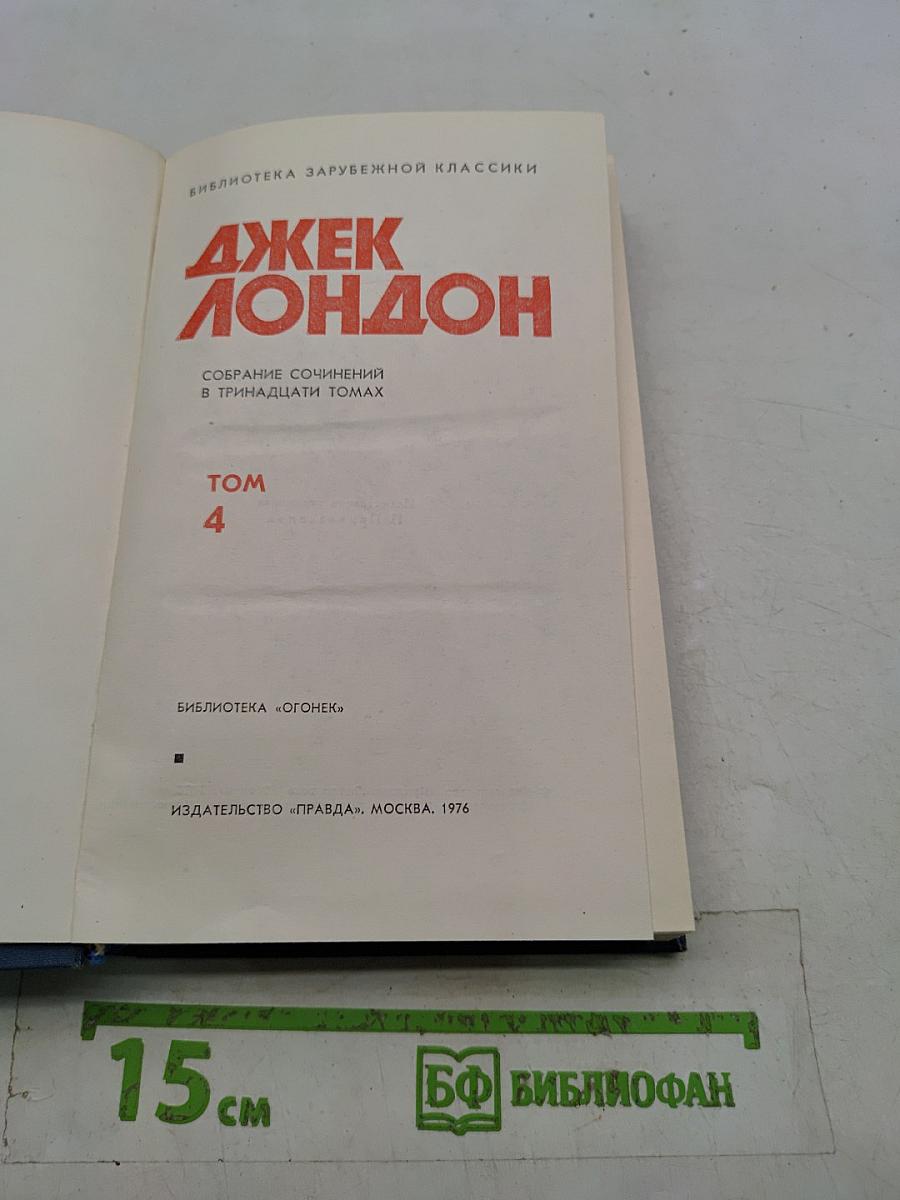 Собрание сочинений в тринадцати томах. Том 4