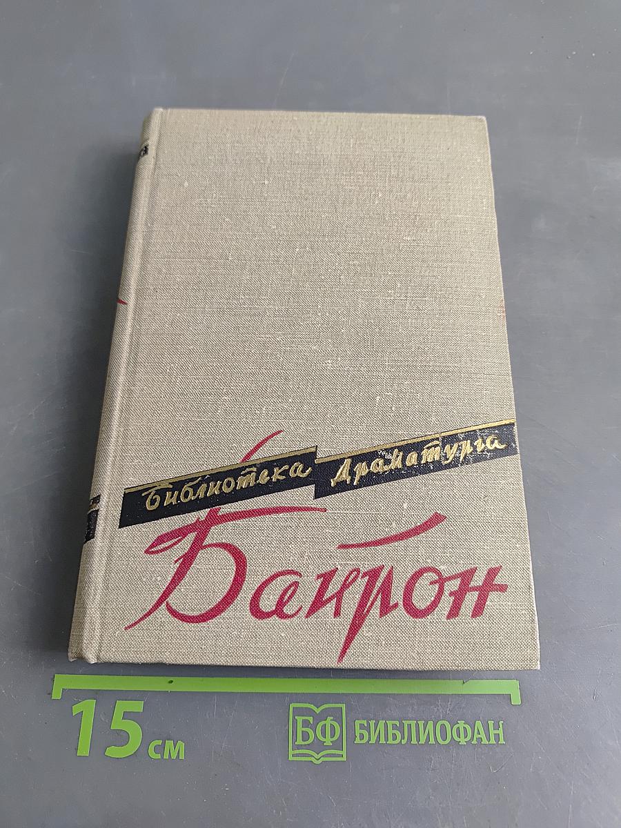 Байрон. Поэмы