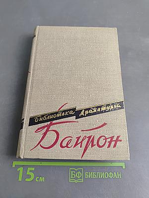 Байрон. Поэмы