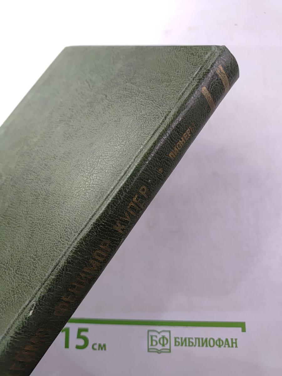 Пионеры, или У истоков Саскуиханны