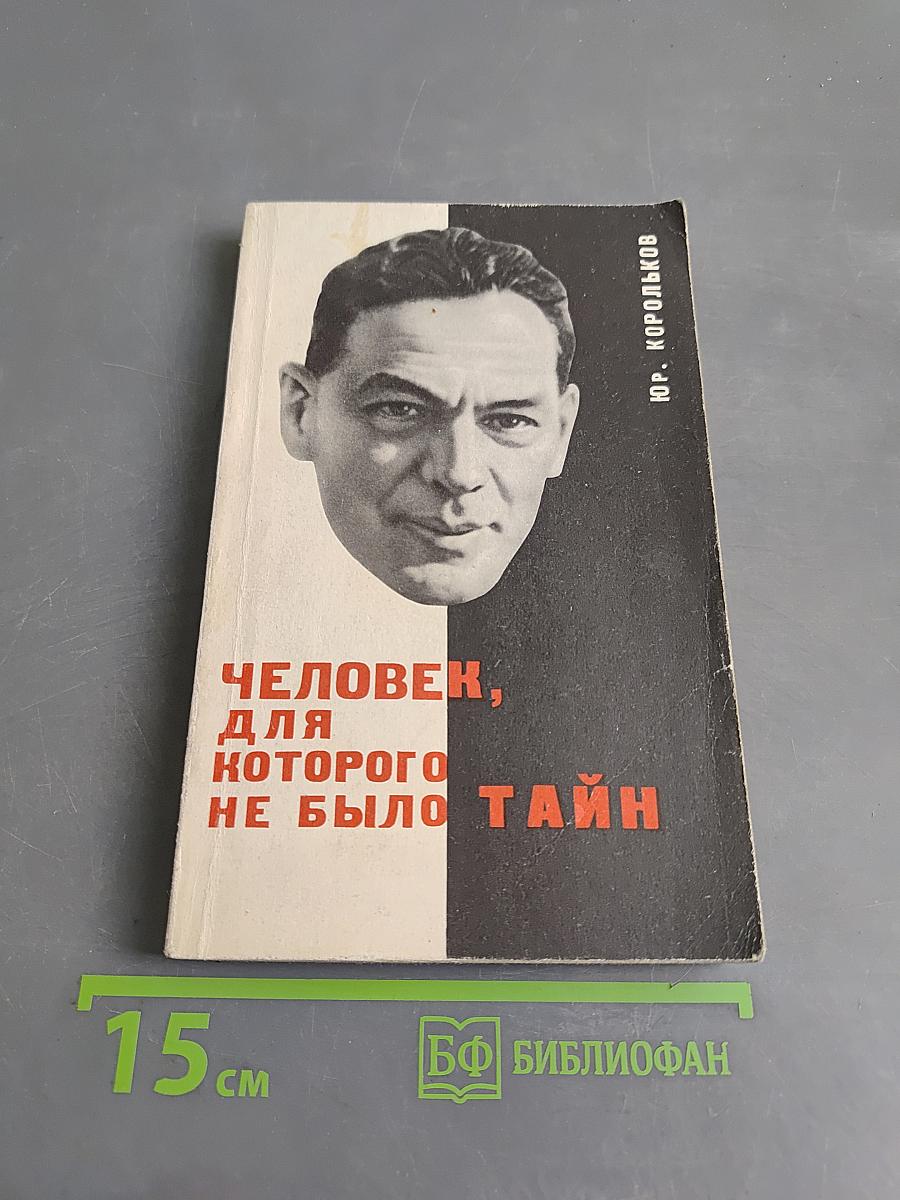 Человек, для которого не было тайн