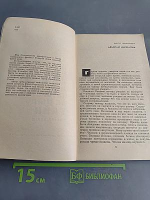 Человек, для которого не было тайн