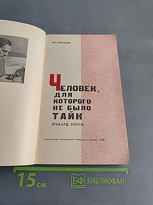 Человек, для которого не было тайн