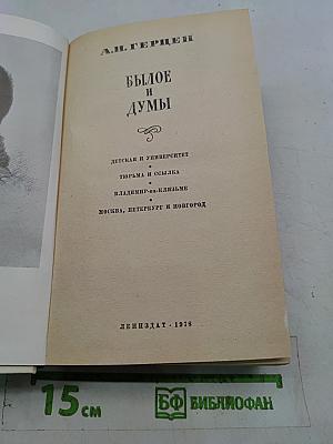 Былое и думы