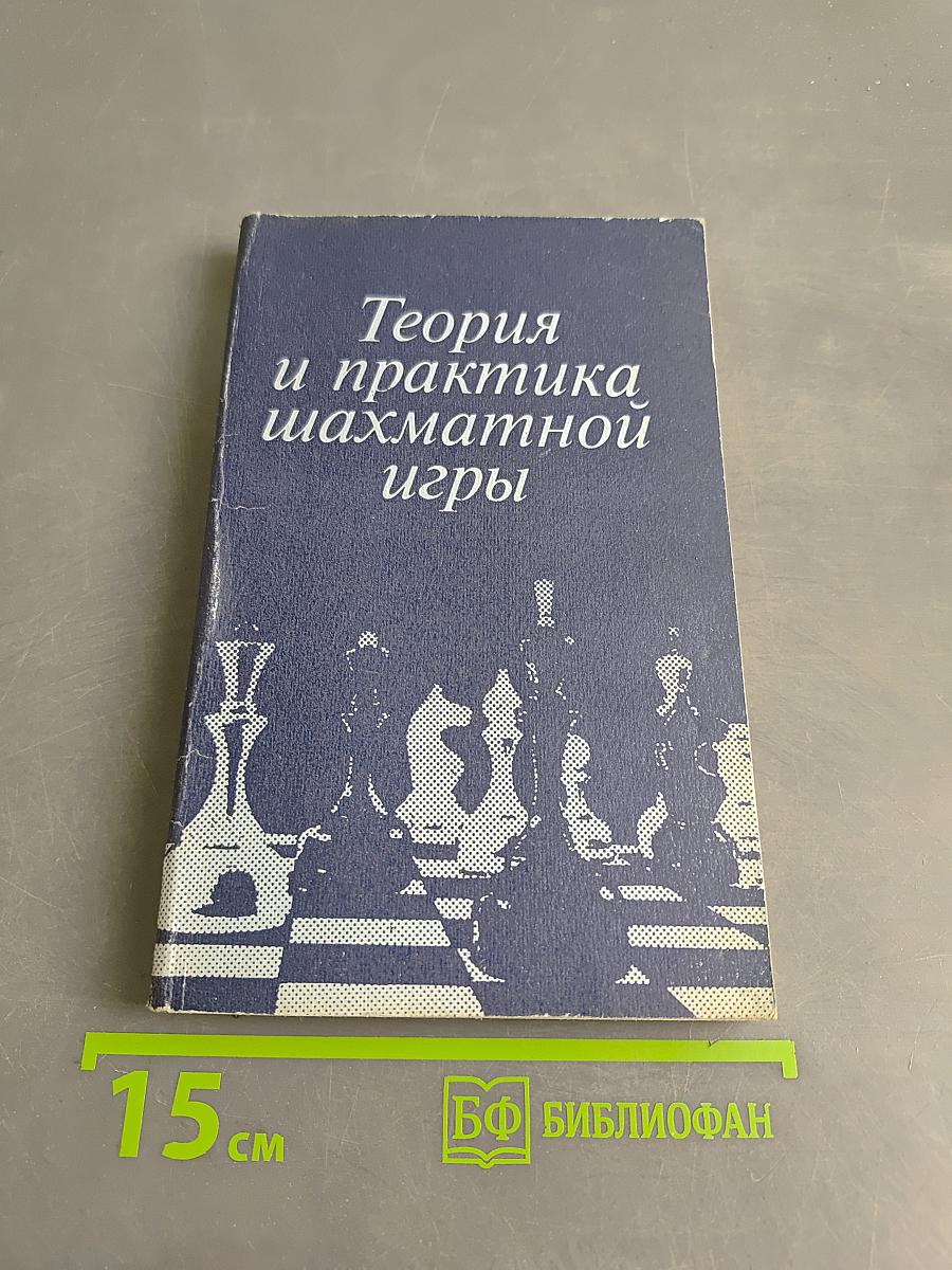 Теория и практика шахматной игры