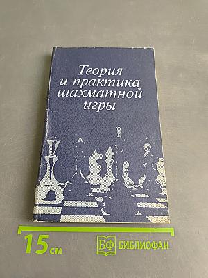 Теория и практика шахматной игры